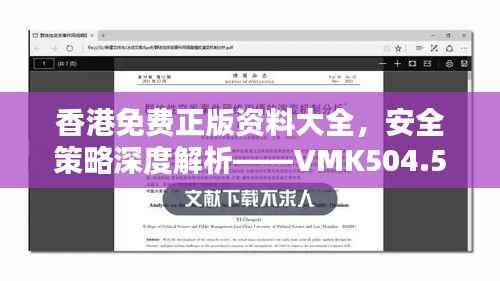 香港免费正版资料大全,安全策略深度解析——VMK504.53分析版