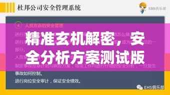 精准玄机解密,安全分析方案测试版OLU679.36