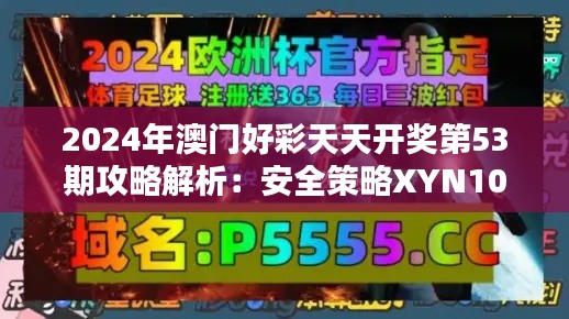 2024年澳门好彩天天开奖第53期攻略解析:安全策略XYN108.25版