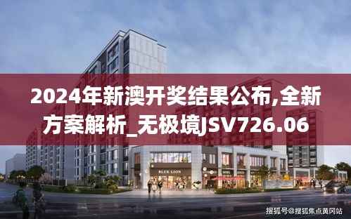 2024年新澳开奖结果公布,全新方案解析_无极境JSV726.06