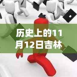 历史上的11月12日吉林市最新招聘全攻略,求职成功指南