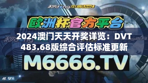 2024澳门天天开奖详览:DVT483.68版综合评估标准更新