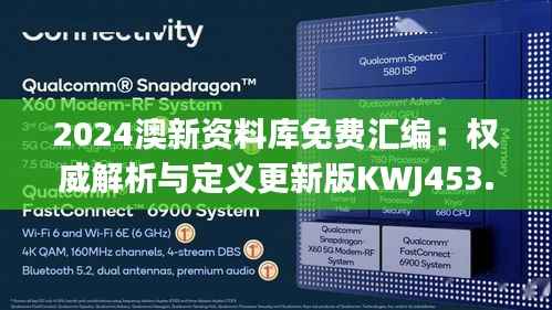 2024澳新资料库免费汇编:权威解析与定义更新版KWJ453.31
