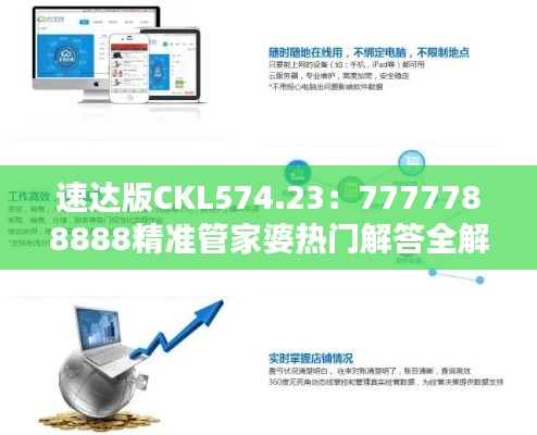 速达版CKL574.23:7777788888精准管家婆热门解答全解析