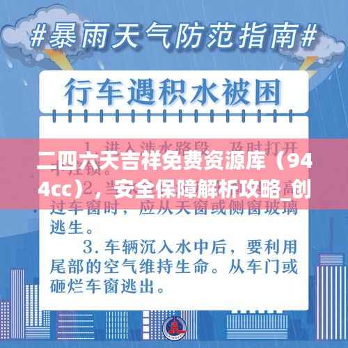 二四六天吉祥免费资源库(944cc),安全保障解析攻略_创意OZM473.87版