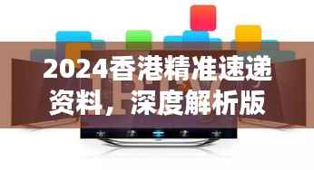 2024香港精准速递资料,深度解析版KPM111.73测试版揭晓