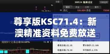 尊享版KSC71.4:新澳精准资料免费放送第221期,全面状况解析