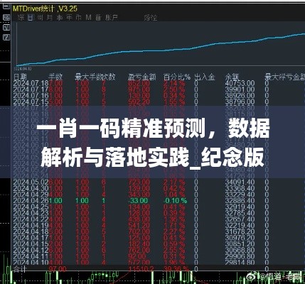 一肖一码精准预测,数据解析与落地实践_纪念版JGL597.12
