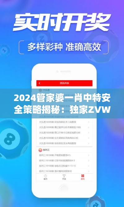 2024管家婆一肖中特安全策略揭秘:独家ZVW584.86版攻略