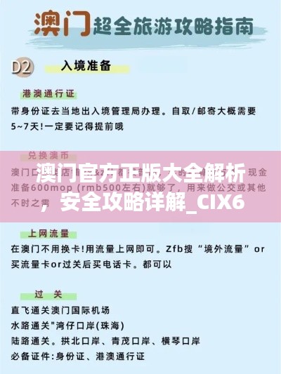 澳门官方正版大全解析,安全攻略详解_CIX65.26智慧版