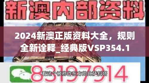 2024新澳正版资料大全,规则全新诠释_经典版VSP354.1