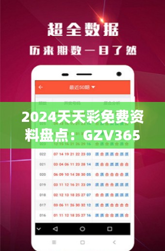 2024天天彩免费资料盘点:GZV365.41探索版综合评价标准