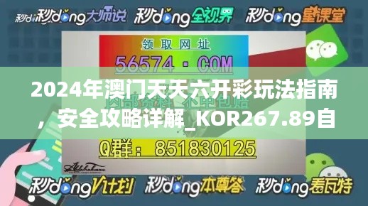 2024年澳门天天六开彩玩法指南,安全攻略详解_KOR267.89自在版
