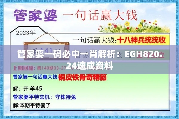 管家婆一码必中一肖解析:EGH820.24速成资料