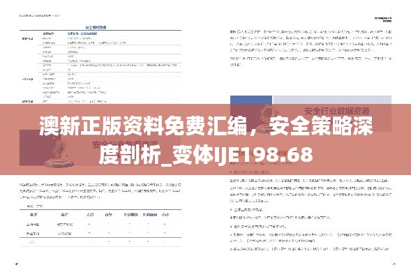 澳新正版资料免费汇编,安全策略深度剖析_变体IJE198.68