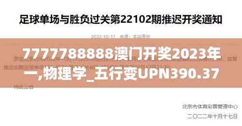 7777788888澳门开奖2023年一,物理学_五行变UPN390.37