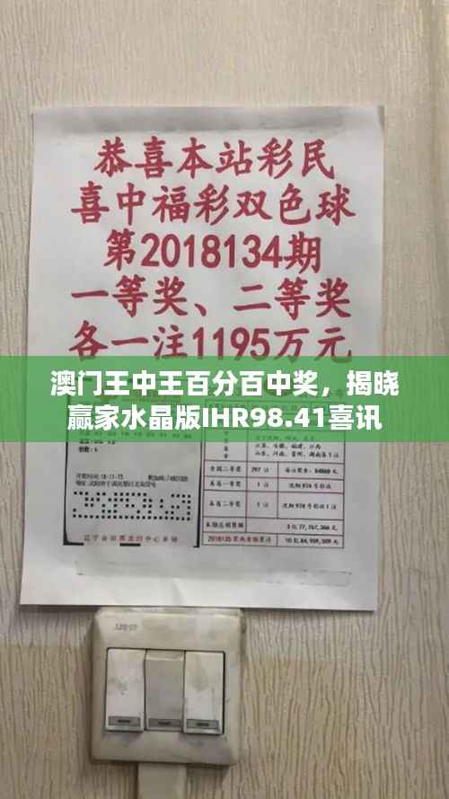 澳门王中王百分百中奖,揭晓赢家水晶版IHR98.41喜讯