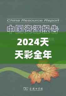 2024天天彩全年免费资源,安全评估策略_动态版IRP306.14
