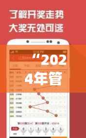 “2024年管家婆独家一码一肖解析,深度解读亲和版CGU283.16策略”