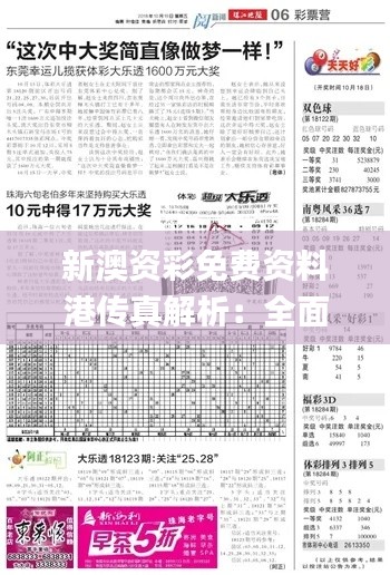 新澳资彩免费资料港传真解析:全面计划解读_资源版HFJ579.81