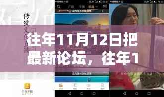 往年11月12日最新论坛参与全攻略,轻松上手论坛操作