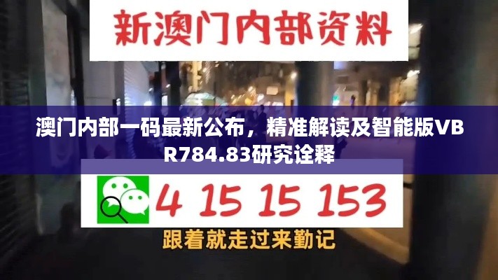 澳门内部一码最新公布,精准解读及智能版VBR784.83研究诠释