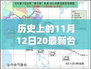 那天,台风与家的温馨故事,历史上的11月12日最新台风消息回顾