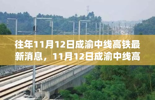 成渝中线高铁最新动态,乘高铁探秘自然美景之旅