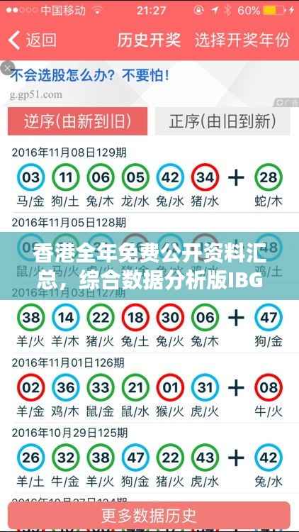 香港全年免费公开资料汇总,综合数据分析版IBG315.31