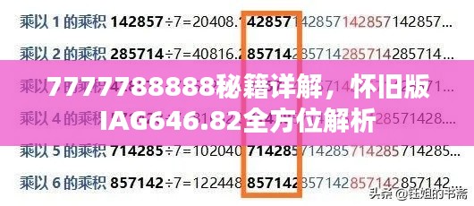 7777788888秘籍详解,怀旧版IAG646.82全方位解析