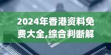 2024年香港资料免费大全,综合判断解析解答_经典版LGE517.03