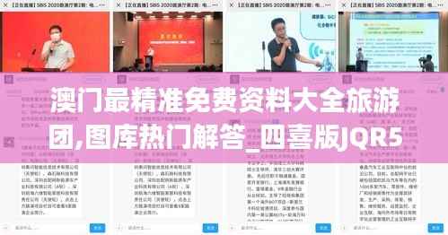 澳门最精准免费资料大全旅游团,图库热门解答_四喜版JQR590.86