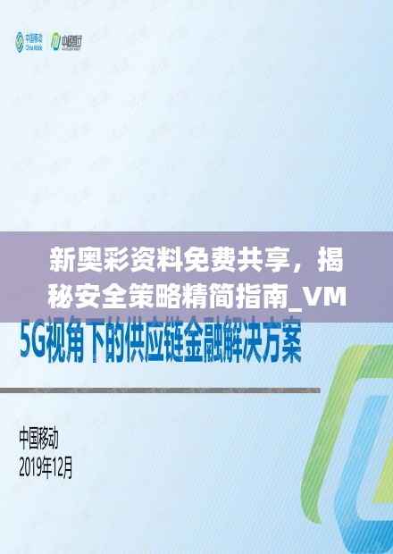 新奥彩资料免费共享,揭秘安全策略精简指南_VMJ716.8