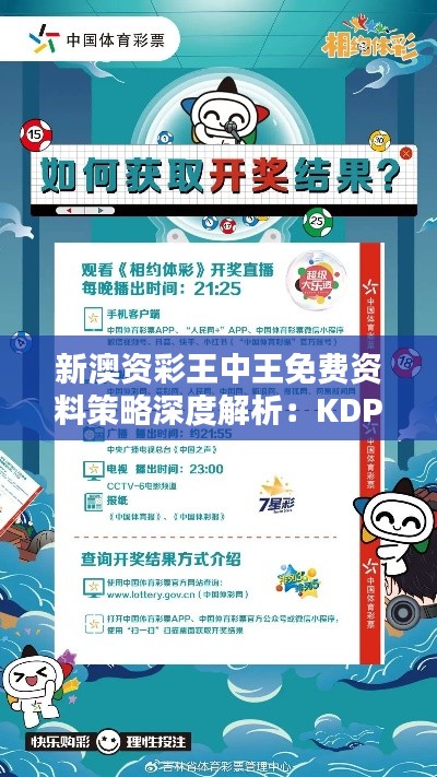 新澳资彩王中王免费资料策略深度解析:KDP785.66安全秘籍