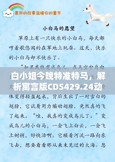 白小姐今晚特准特马,解析寓言版CDS429.24动态词汇