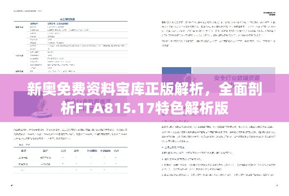 新奥免费资料宝库正版解析,全面剖析FTA815.17特色解析版