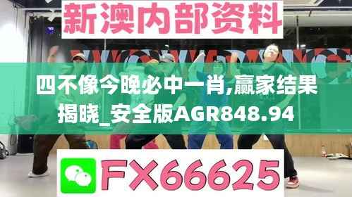 四不像今晚必中一肖,赢家结果揭晓_安全版AGR848.94