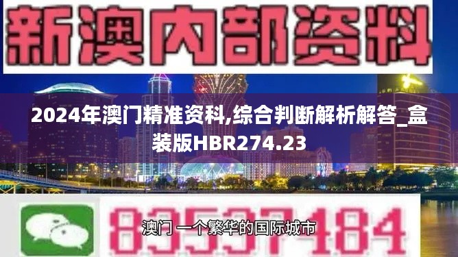 2024年澳门精准资科,综合判断解析解答_盒装版HBR274.23