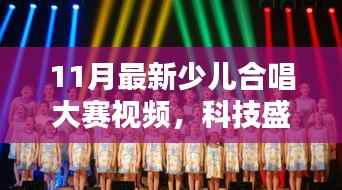 科技与艺术完美融合,最新少儿合唱大赛视频震撼来袭!