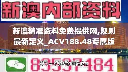 新澳精准资料免费提供网,规则最新定义_ACV188.48专属版