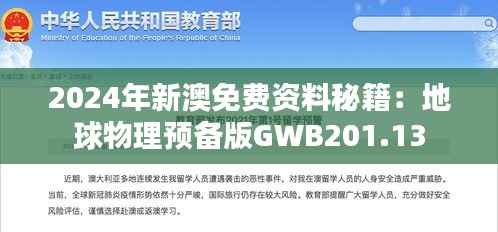 2024年新澳免费资料秘籍:地球物理预备版GWB201.13