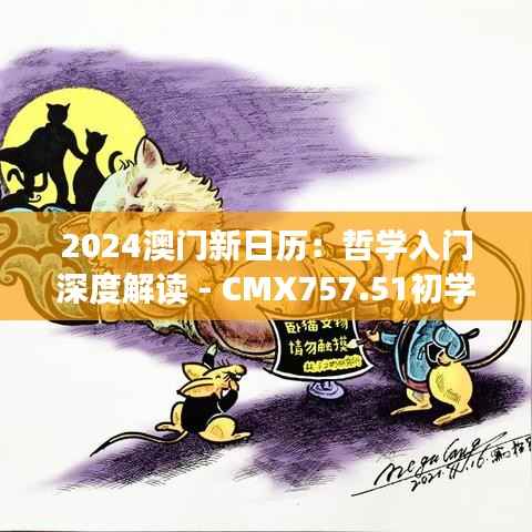 2024澳门新日历:哲学入门深度解读 - CMX757.51初学指南