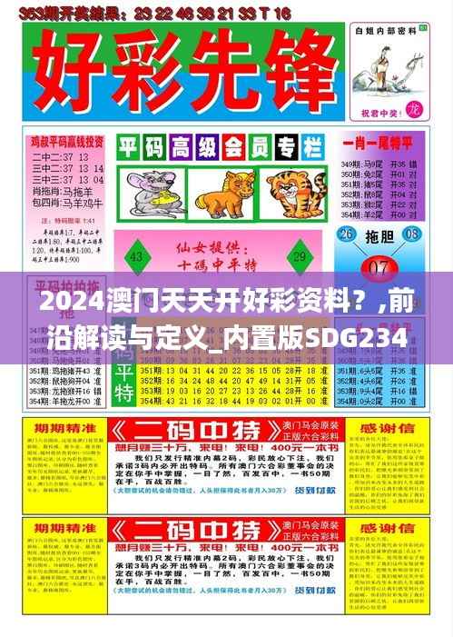 2024澳门天天开好彩资料?,前沿解读与定义_内置版SDG234.75