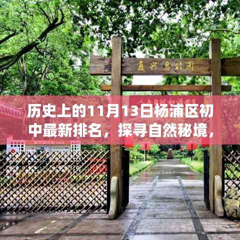 探寻自然秘境与心灵之旅,杨浦区初中排名背后的故事及最新排名(11月13日)