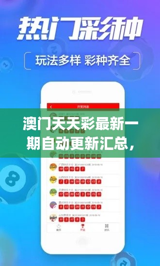 澳门天天彩最新一期自动更新汇总,深度解析核心内容_百天境HTA889.41