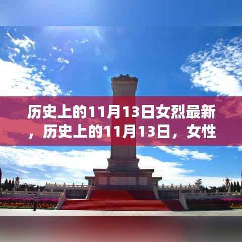 历史上的11月13日,女性烈士的辉煌时刻与永恒纪念