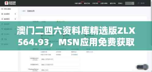 澳门二四六资料库精选版ZLX564.93,MSN应用免费获取