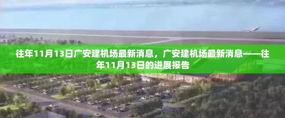 广安建机场进展报告,往年1月13日最新消息揭秘