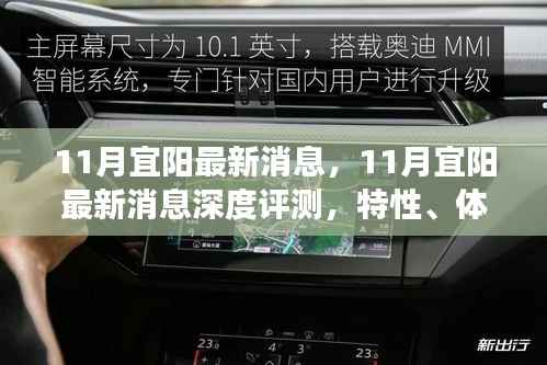 11月宜阳最新消息深度解析,特性、体验、竞争分析与用户洞察