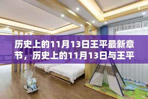 揭秘历史上的11月13日与王平的最新章节内幕